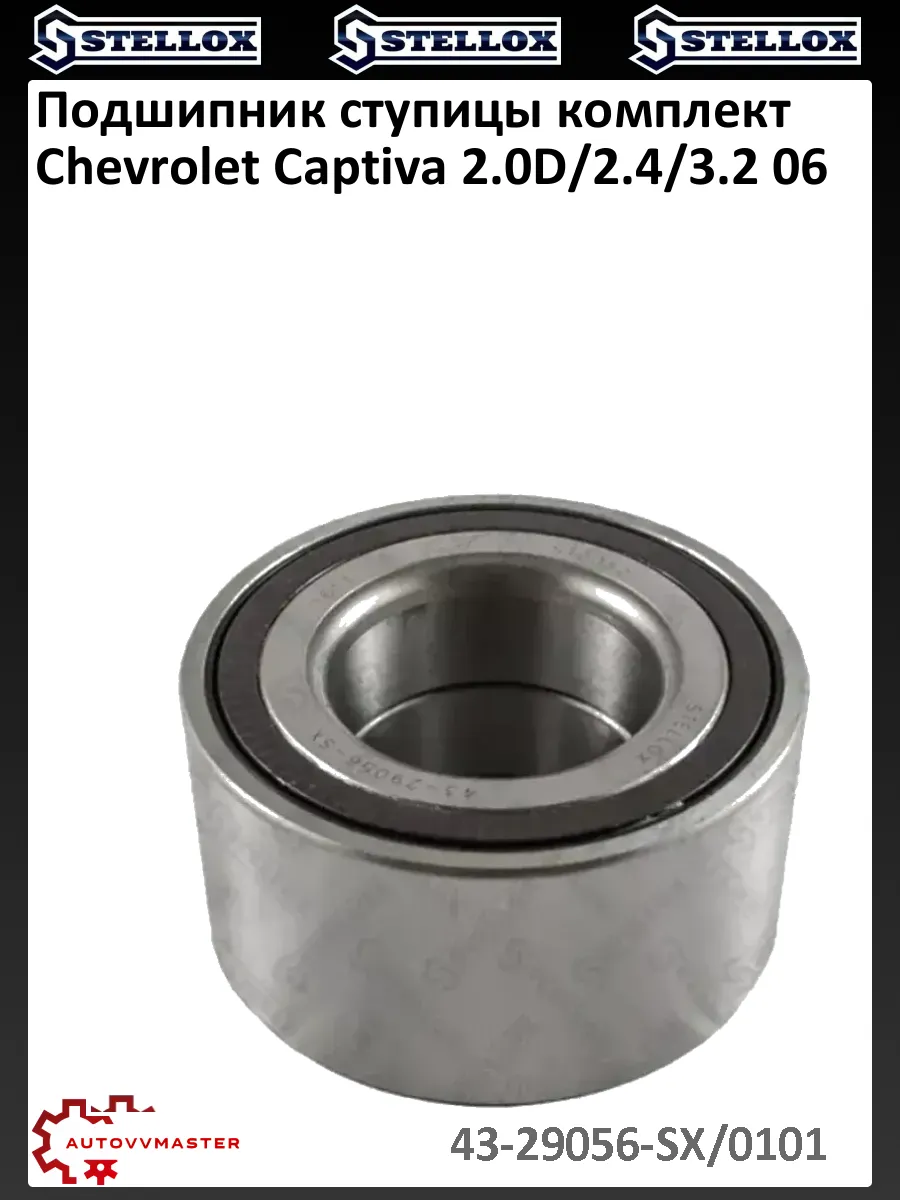 Подшипник ступицы комплект Chevrolet Captiva 2.0D/2.4/3.2 06
