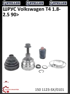 STELLOX ШРУС Volkswagen T4 1.8-2.5 90>