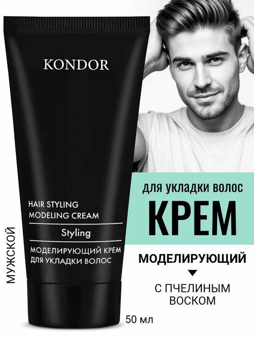 KONDOR Моделирующий крем для укладки волос 50мл, 50 мл