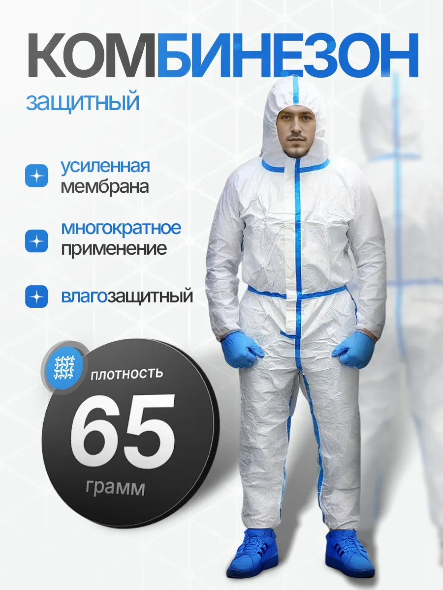 Комбинезон защитный одноразовый мембрана 65г м2