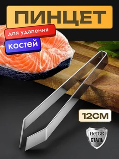 ФикСто Пинцет для рыбы от костей, щипцы кухонные кулинарные, птицы