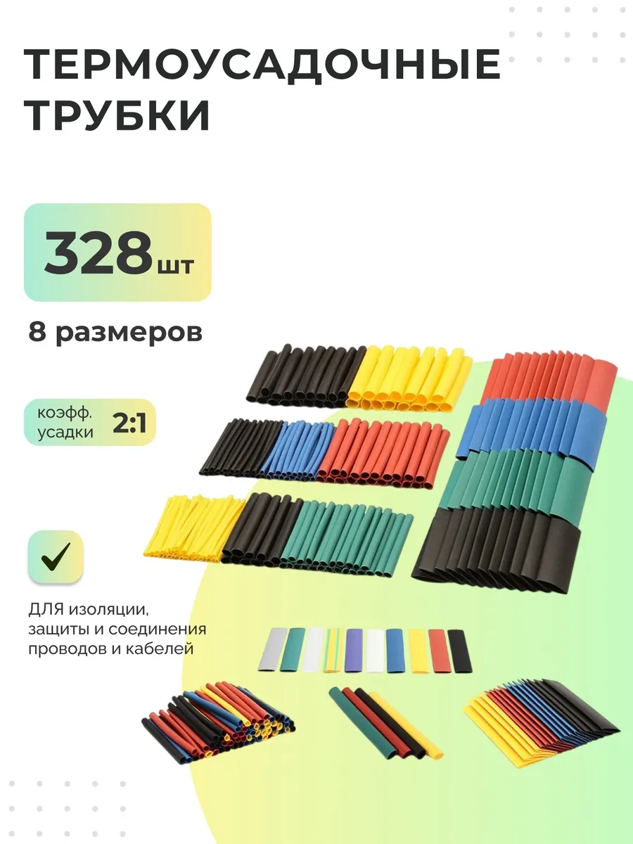 Термоусадочные трубки - 328 шт