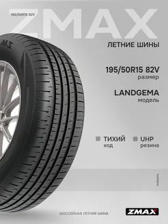 Шины летние 195/50R15 82V LANDGEMA ZMax 326738322 купить за 4 595 ₽ в интернет-магазине Wildberries