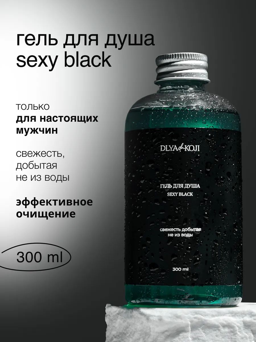 Гель для душа мужской Sexy black 300 мл