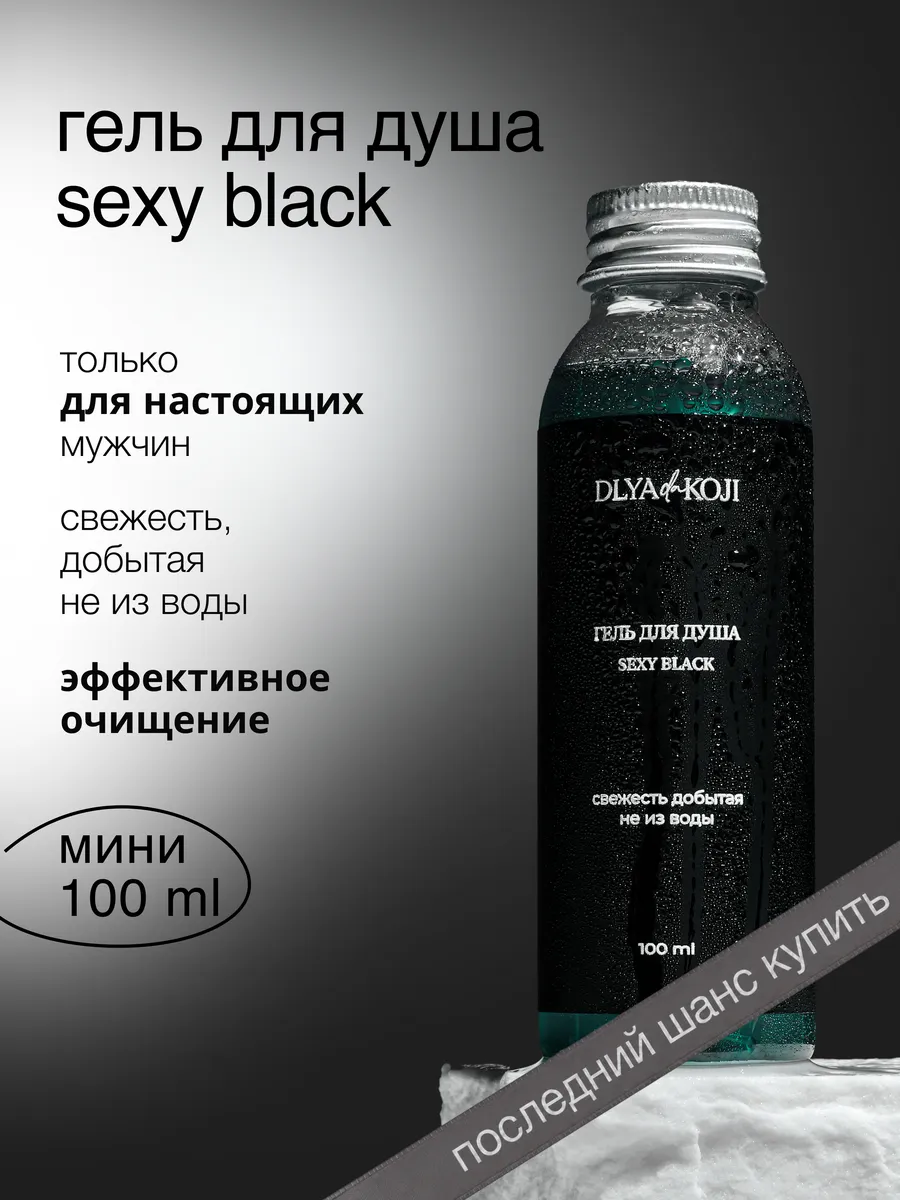 Гель для душа мужской Sexy black 100 мл