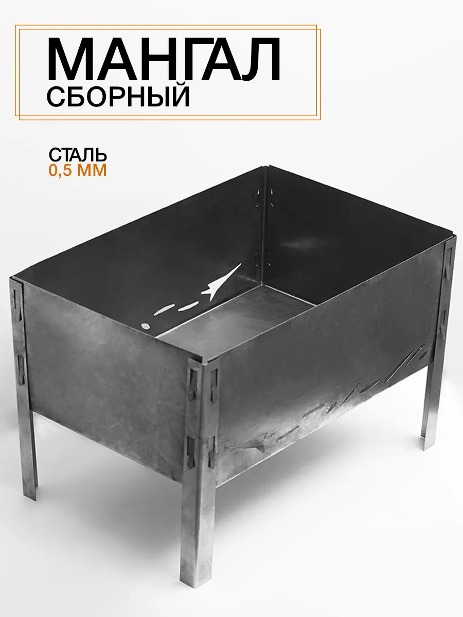 Мангал сборный 0,5 мм