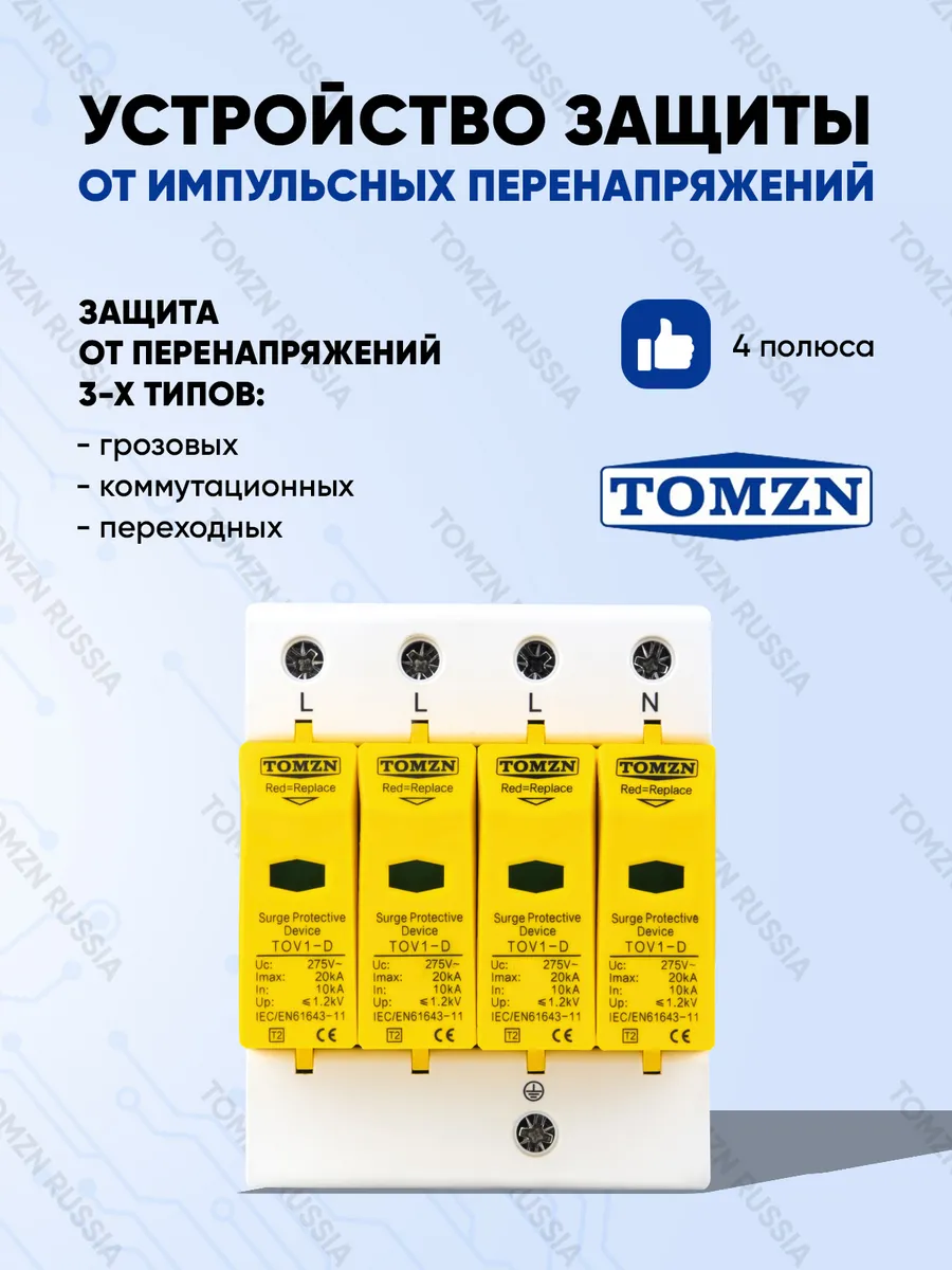 Защита от имп. перенапряжений УЗИП TOV1-D 4P 10-20 кА