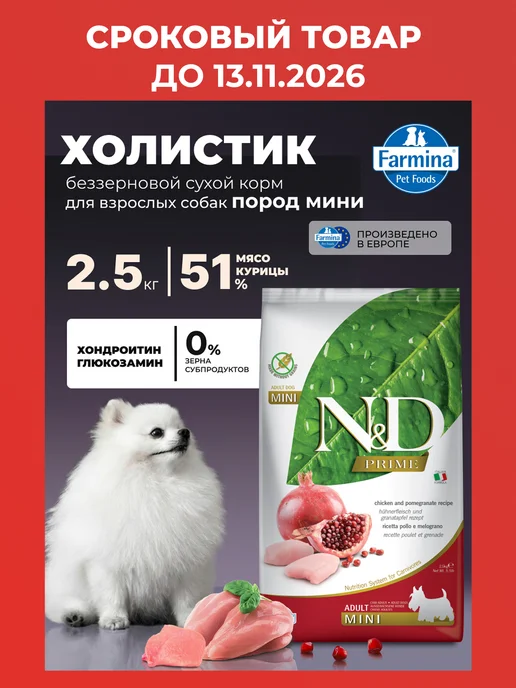 Сухой корм Farmina Прайм Гранатом для собак, взрослые, мелкие, курица, 2,5 кг
