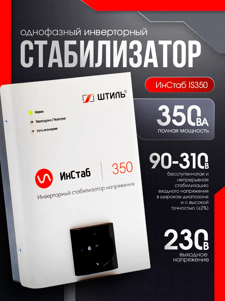 Однофазный инверторный стабилизатор IS350 230V