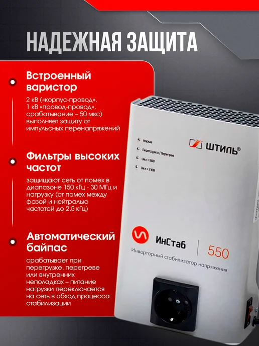 Штиль Однофазный инверторный стабилизатор IS550 230V, вариант, фото 2