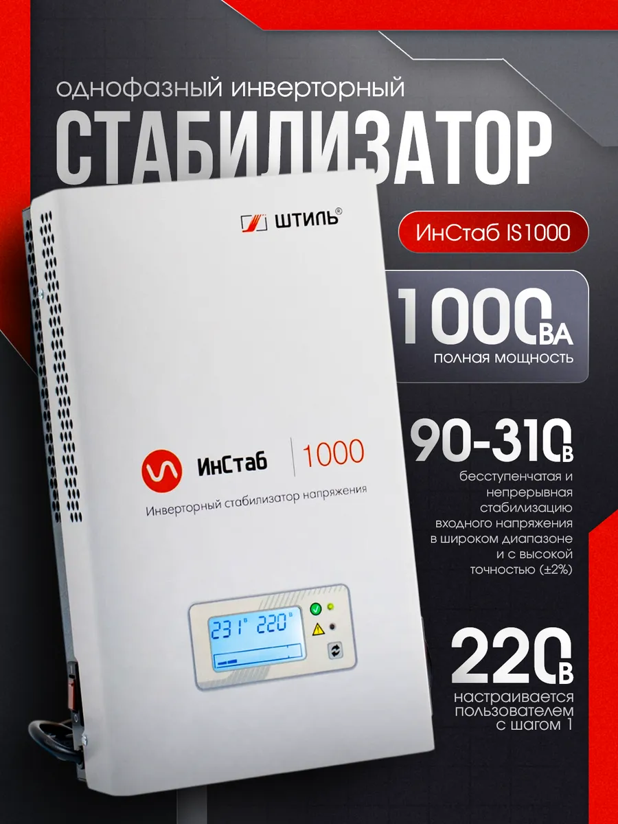 Однофазный инверторный стабилизатор IS1000 220V