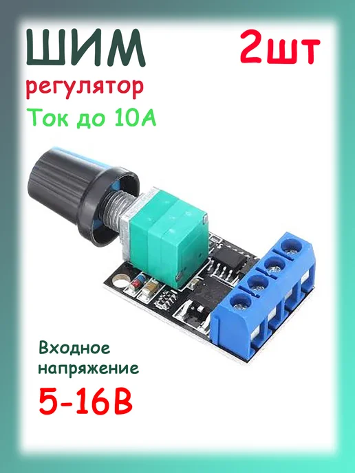 Аншнек Регулятор оборотов двигателя 5-16В, 10А, ШИМ, 2 шт