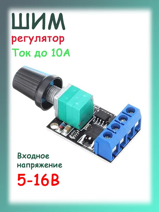 Аншнек Регулятор оборотов двигателя 5-16В, 10А, ШИМ, вариант