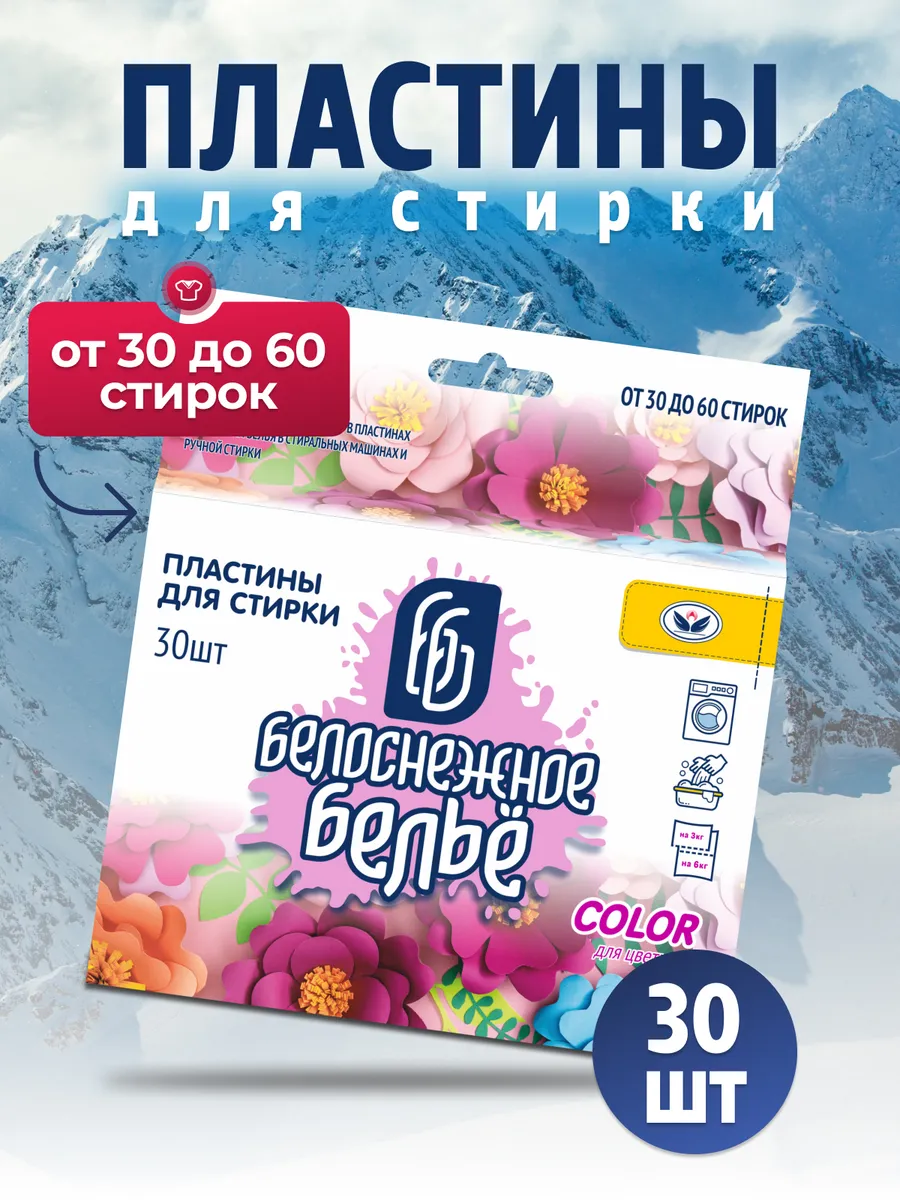 Пластины для стирки Белоснежное белье, для цветного, 30 шт.