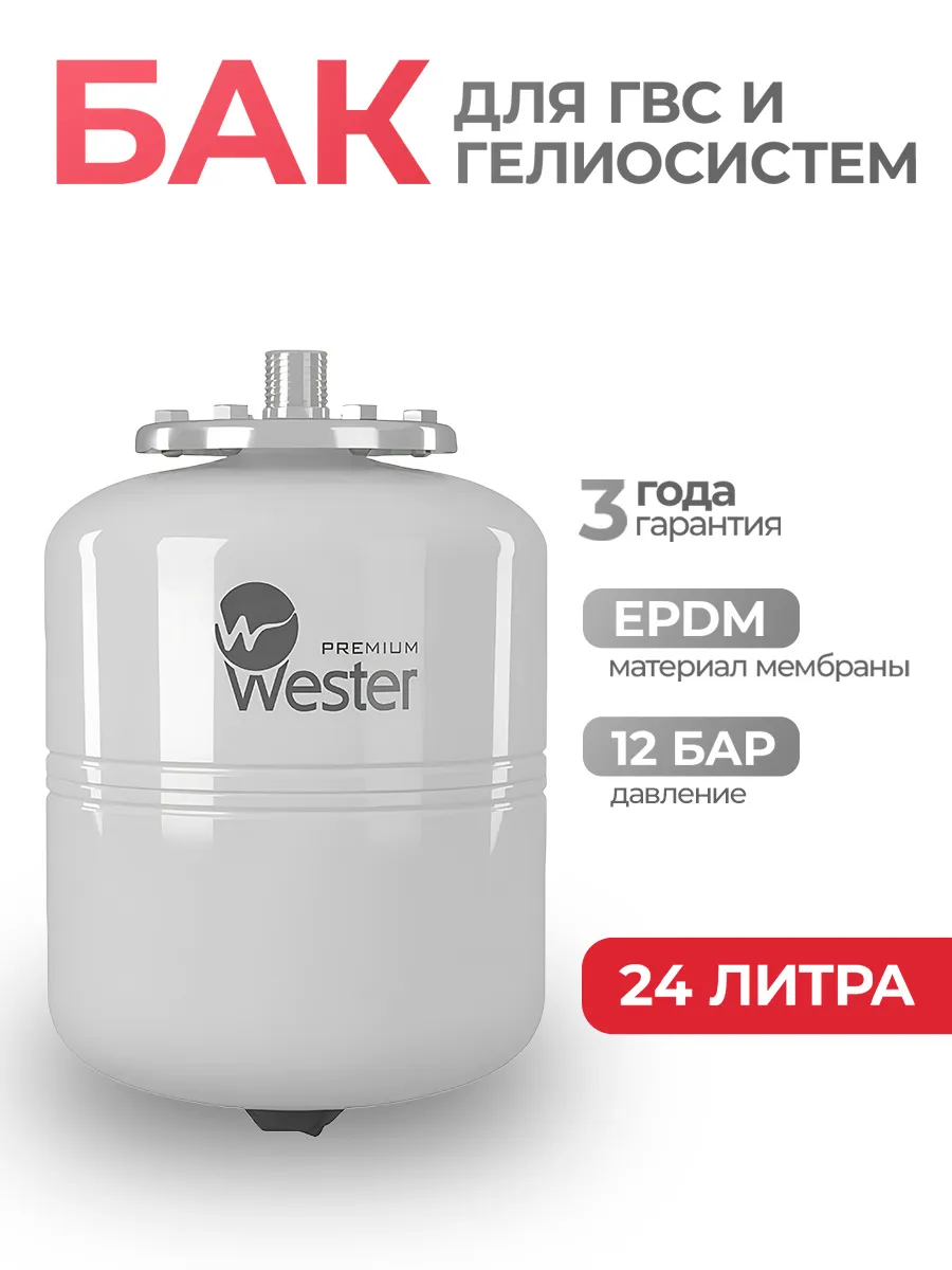 Бак мембранный для ГВС и гелиосистем 24 литра WDV