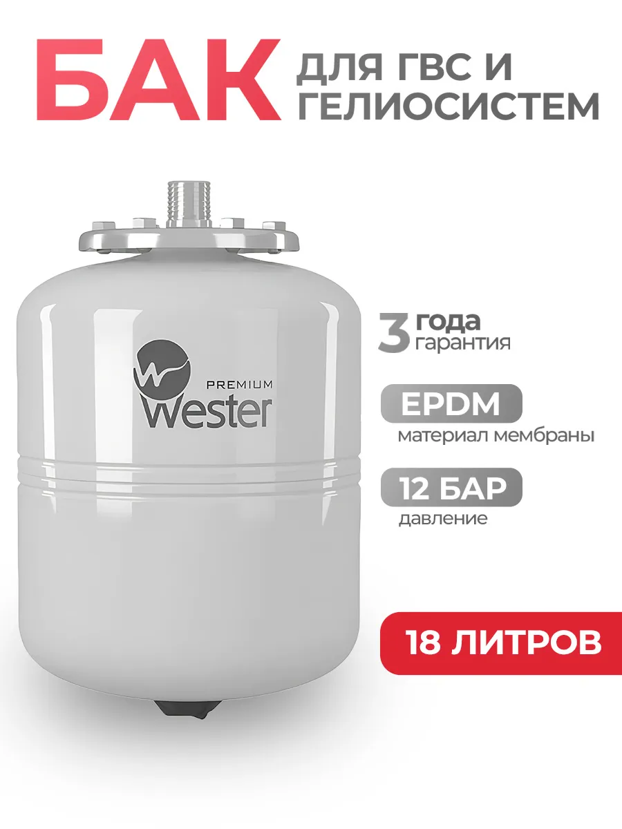 Бак мембранный для ГВС и гелиосистем 18 литров WDV