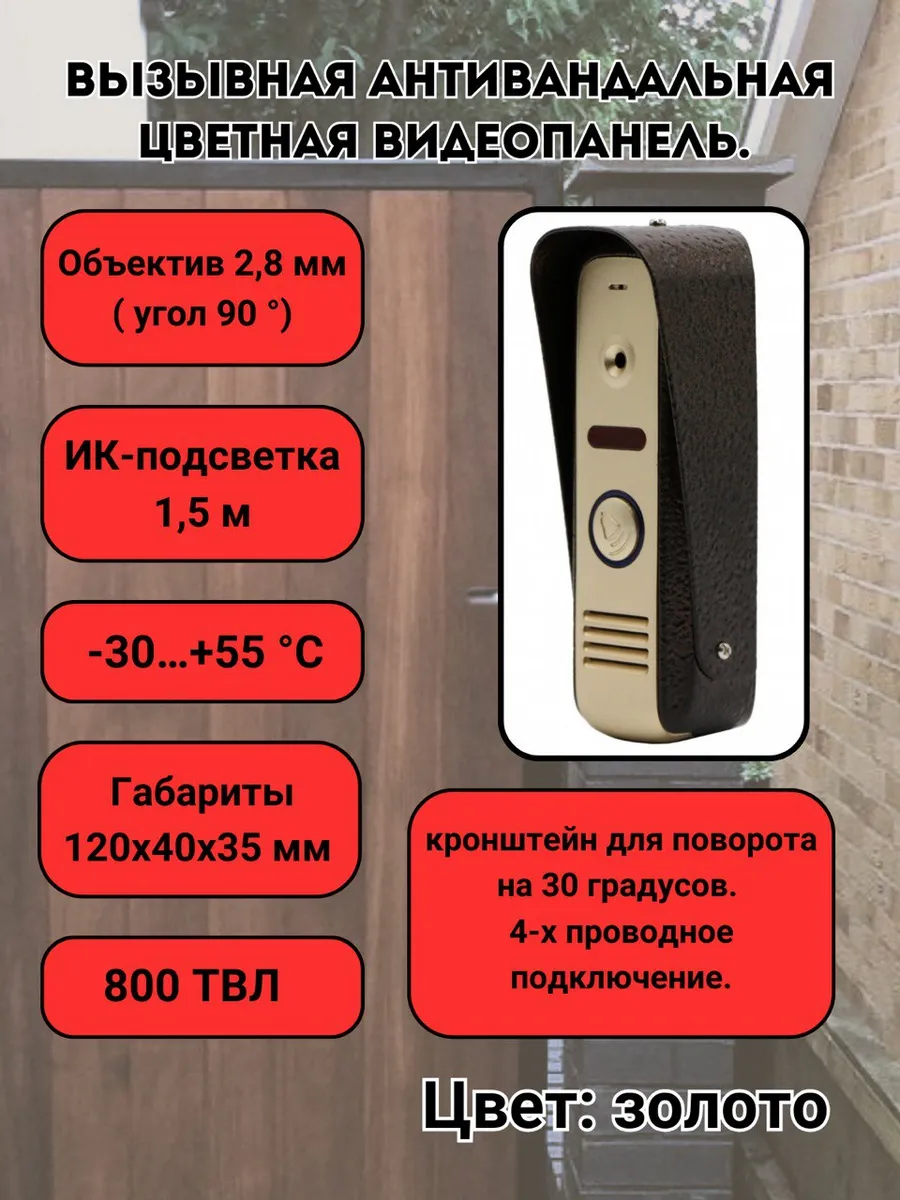 Вызывная панель видеодомофона (800 ТВЛ) Золото