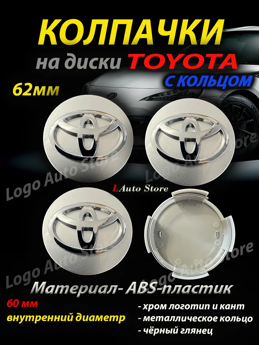 Колпачки Toyota на диски тойота