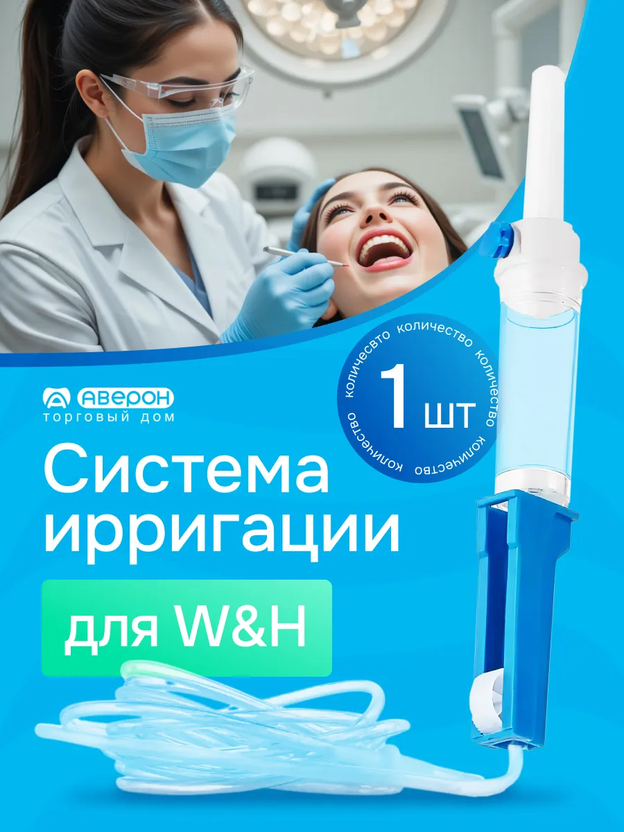 Ирригационная система Accentmed для физиодиспенсера W&H