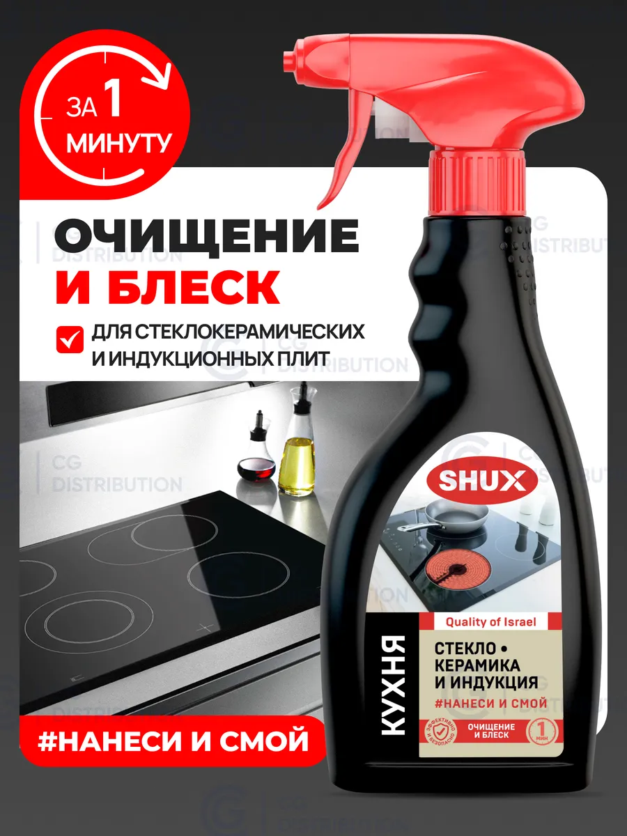 SHUX Жироудалитель для стеклокерамики и индукционных плит