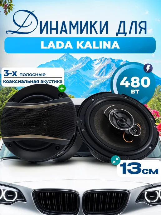 Динамики для ЛАДА Калина Колонки 480 Вт, 13 см, 480 Вт