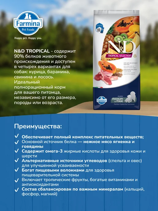 Сухой корм Farmina Тропикал Медиум для собак, щенки, ягненок, 2 кг, фото 2