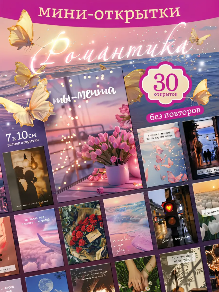 Открытки Романтика 30 штук
