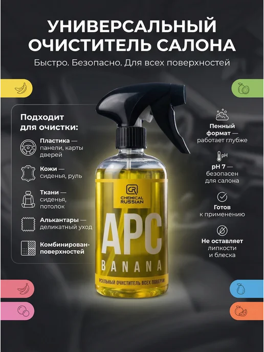 Chemical Russian Универсальный очиститель салона - APC Grapefruit 500 мл, 500 мл, фото 2