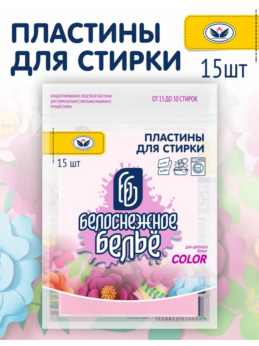 Пластины для стирки Белоснежное Белье, для цветного, 15шт