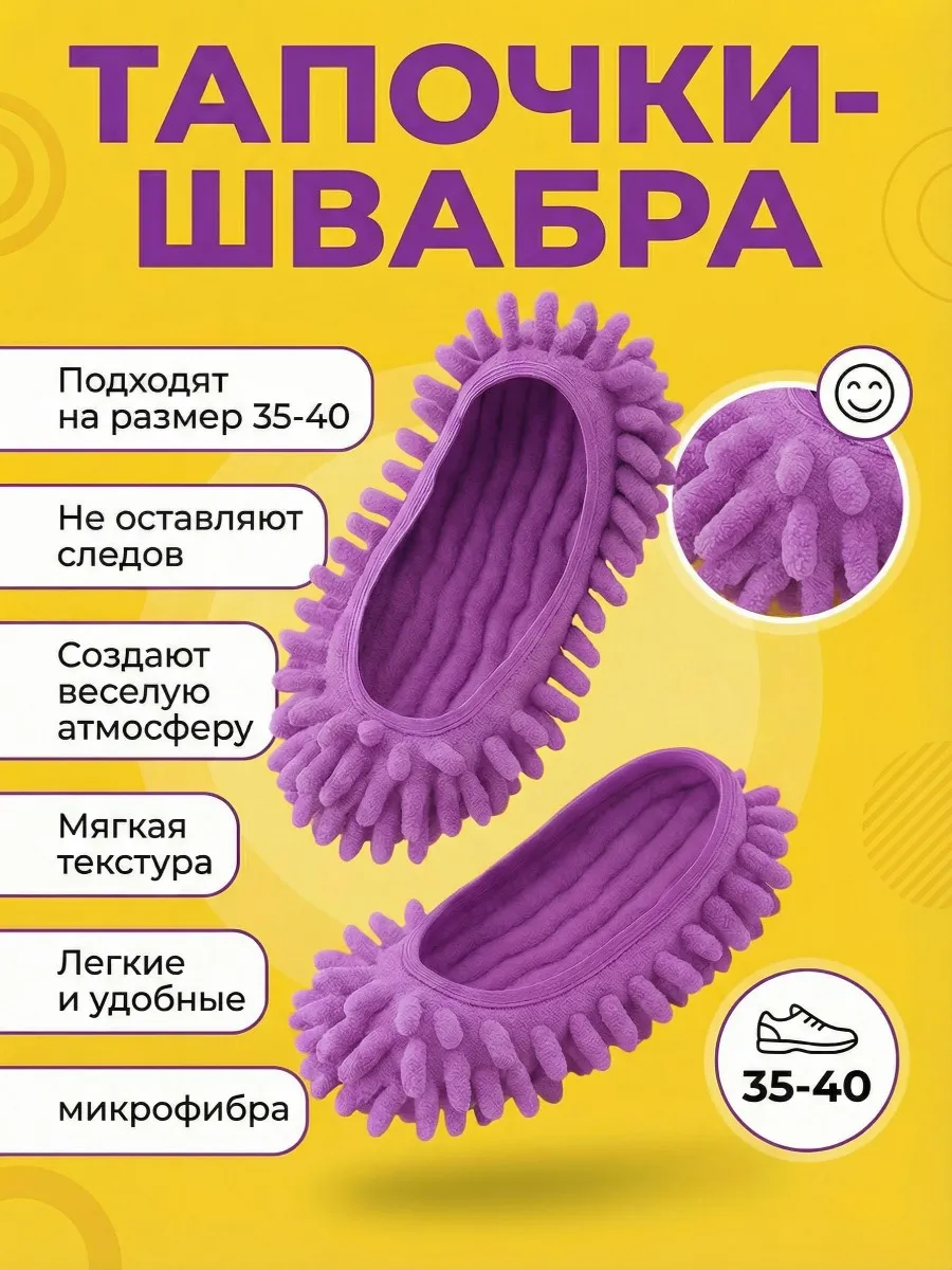 Тапочки-швабра для уборки