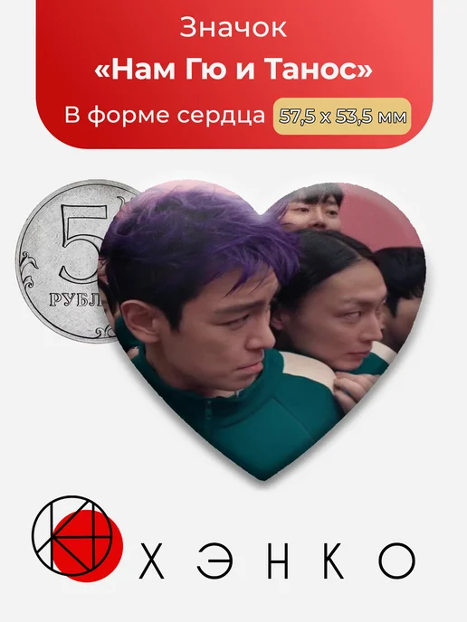 Значок Танос и Нам Гю Игра в Кальмара