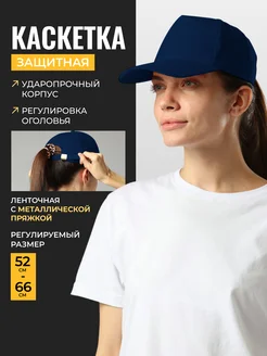 Каскетка защитная с ленточным ремешком ЕЛАНПЛАСТ 326764222 купить за 557 ₽ в интернет‑магазине Wildberries