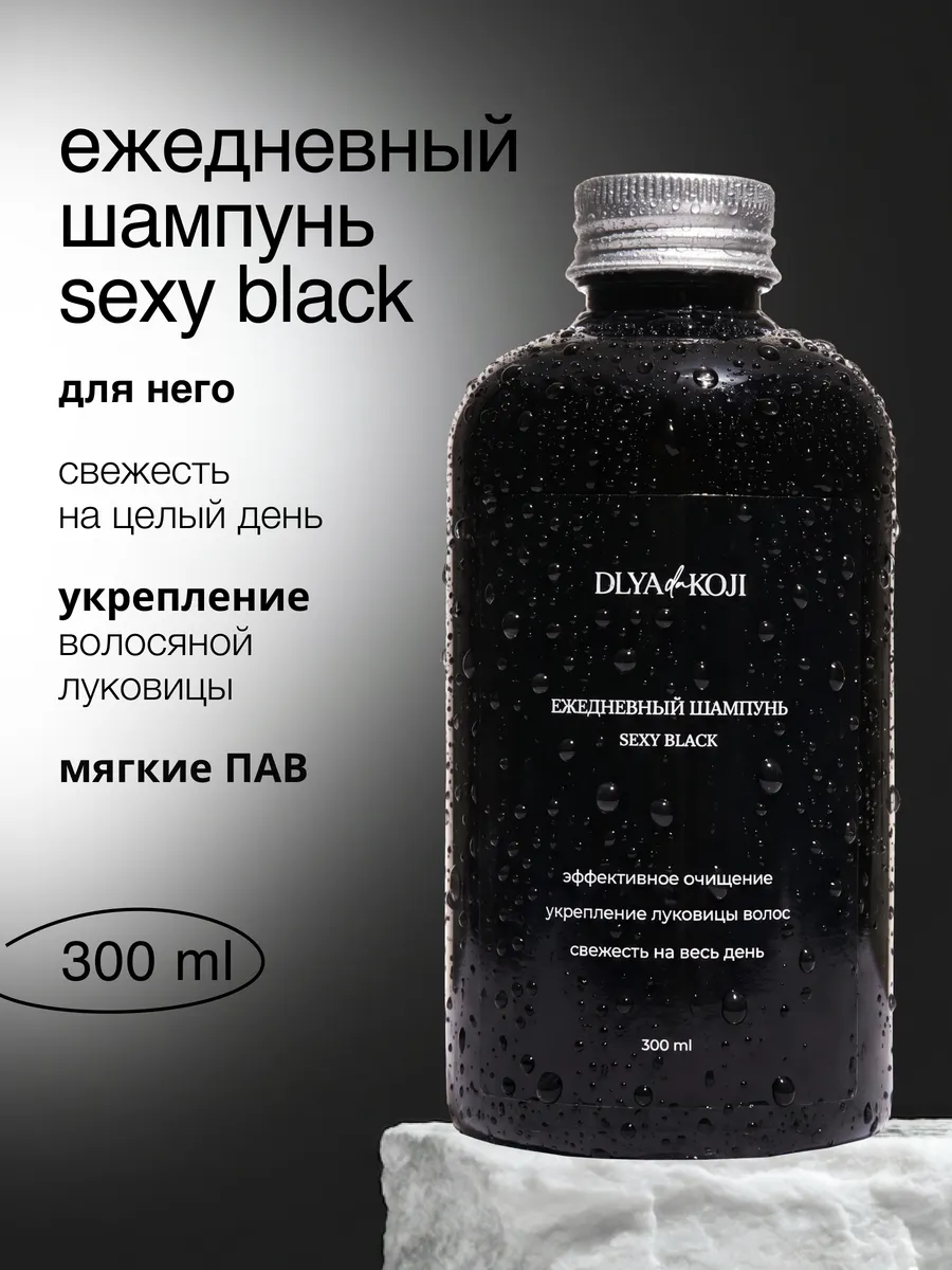 Ежедневный шампунь мужской Sexy black 300 мл