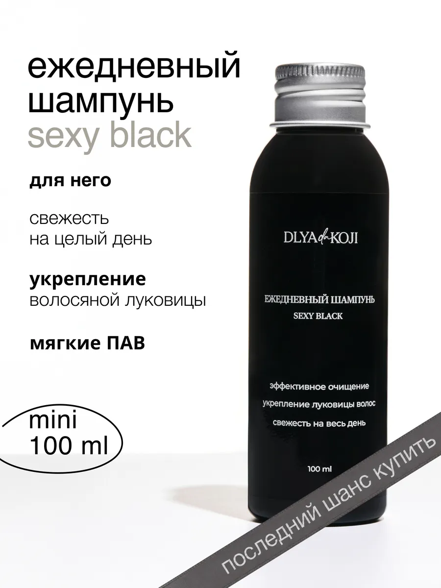 Ежедневный шампунь мужской Sexy black 100 мл