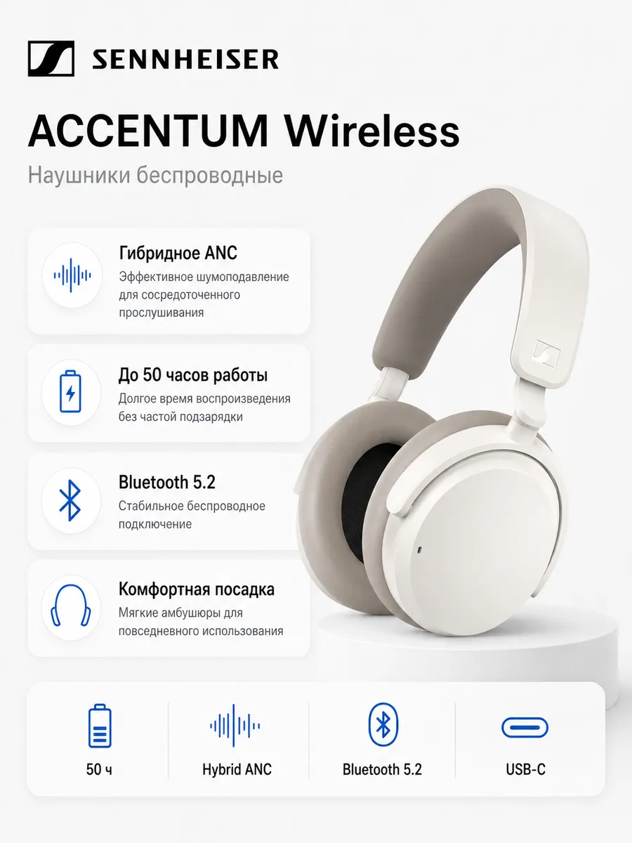 Sennheiser Наушники беспроводные Accentum Wireless белые
