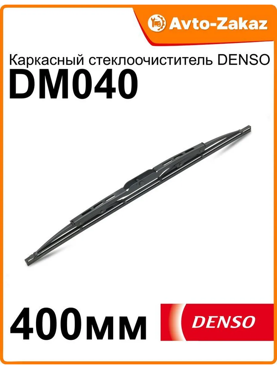 Стеклоочиститель 400 мм/1шт Каркасн. (крючок ) DENSO