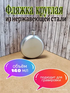 фляжка круглая из нержавеющей стали 140мл 240мл 326766892 купить за 303 ₽ в интернет‑магазине Wildberries