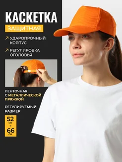Каскетка защитная с ленточным ремешком Еланпласт 326767119 купить за 744 ₽ в интернет‑магазине Wildberries