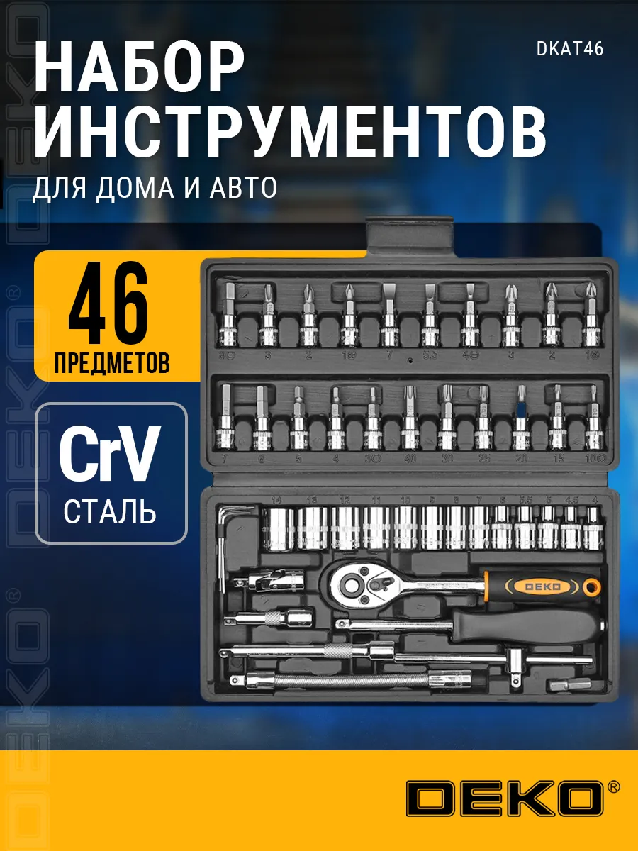 Набор инструментов для авто в кейсе DKAT46