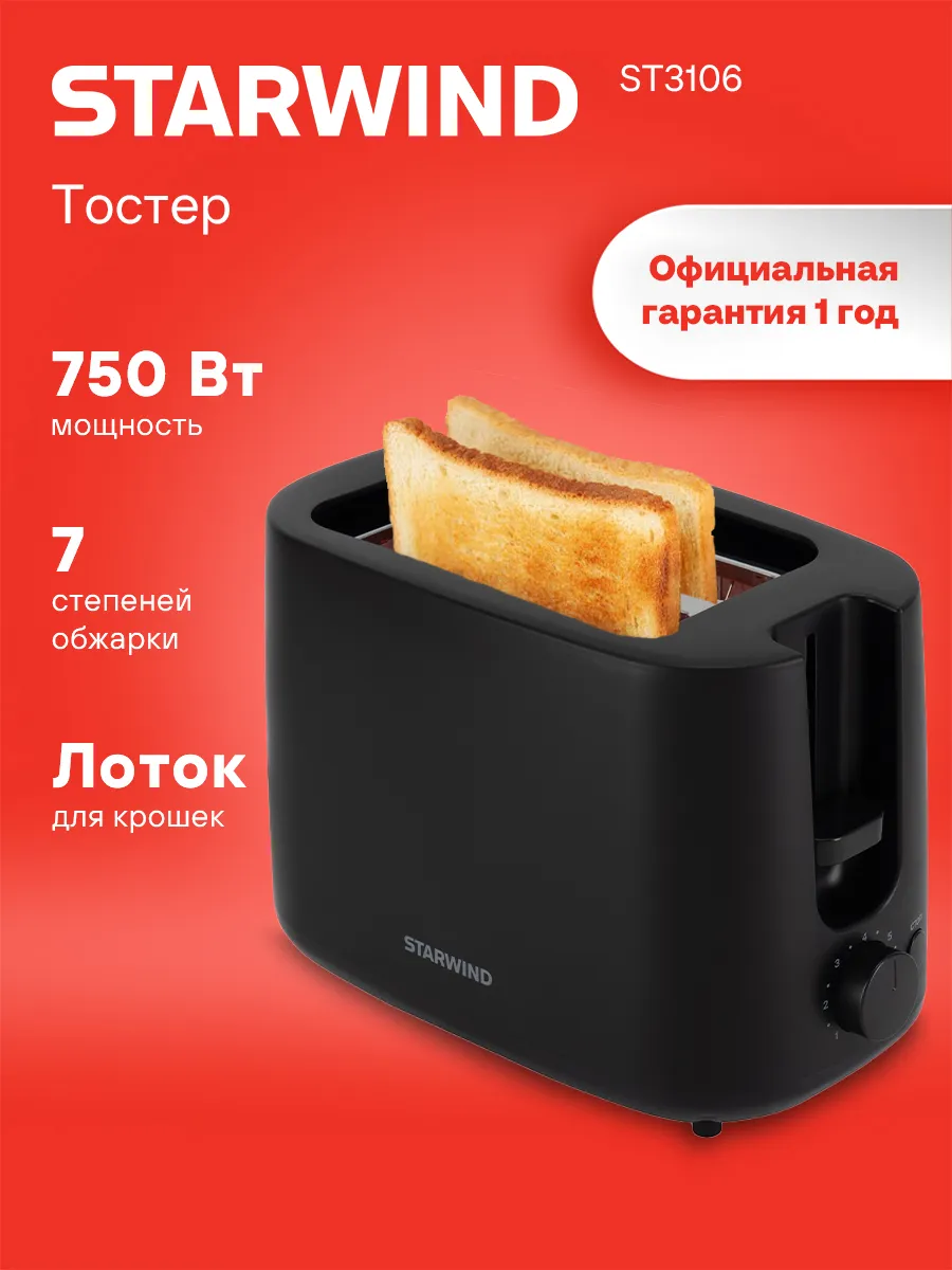 Тостер для хлеба ST3106 750Вт черный