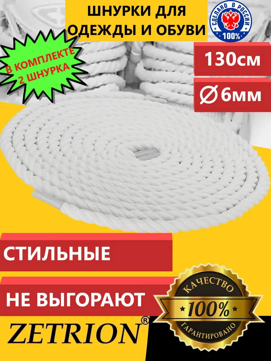 Шнурки белые круглые толстые для обуви и одежды канаты