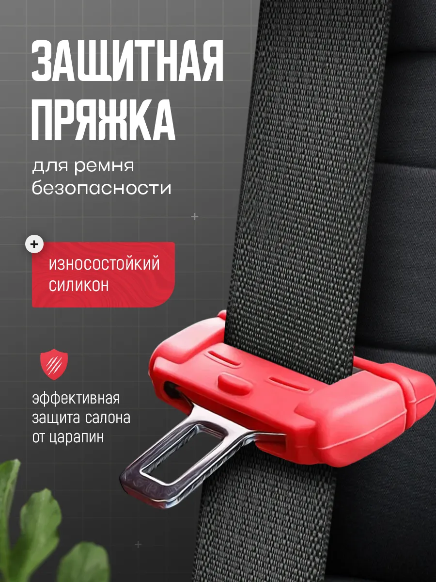 Защитная пряжка