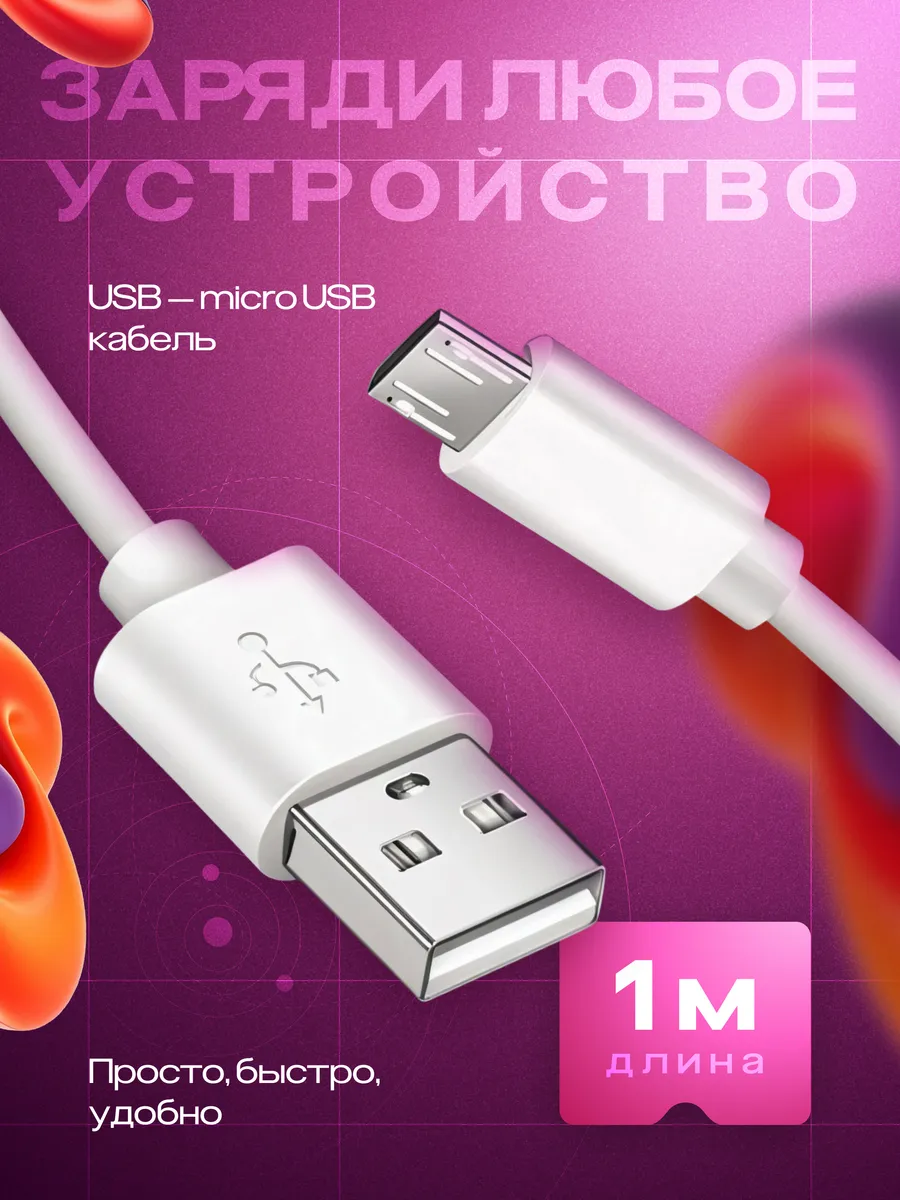 Кабель USB microUSB для зарядки телефона