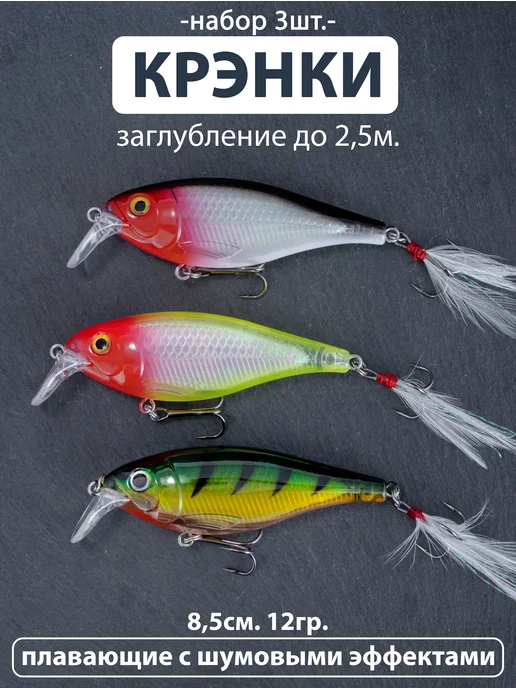 Proberos Плавающие воблеры (3 шт.) до 2.5м. (8,5см. 12гр.) рыболовные, 3 шт, 2,5 м