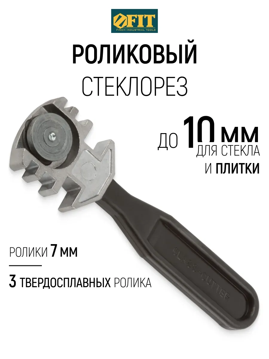FIT Стеклорез роликовый для плитки и стекла до 10 мм