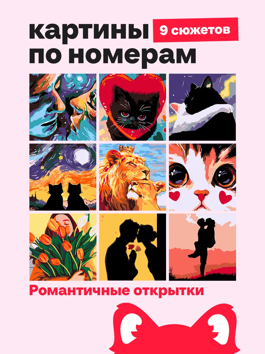 Мини картины по номерам, набор 9 в 1, Романтика и коты