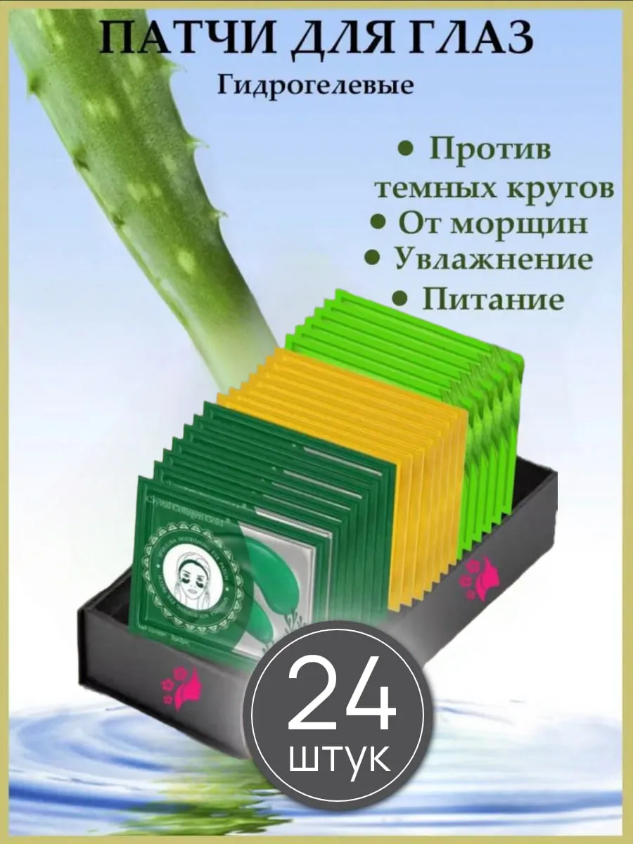 набор патчи для глаз 24шт