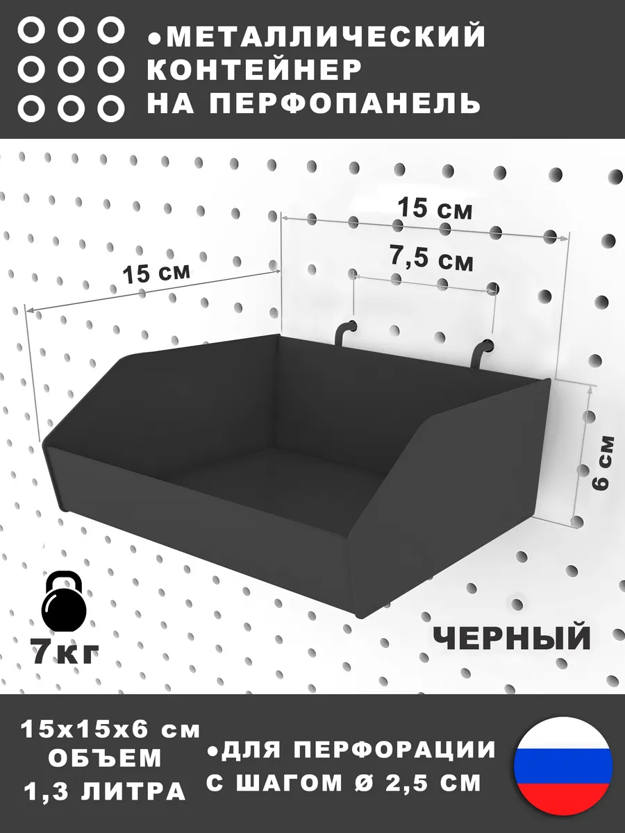 Металлический контейнер на перфопанель. Черный. V-1,3 литра