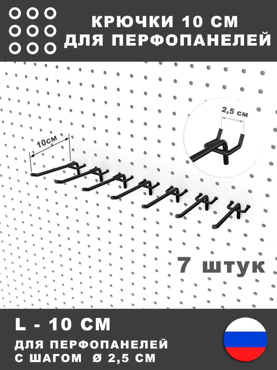 Крючки для перфопанели, инструмента. L-10 см. 7 штук.