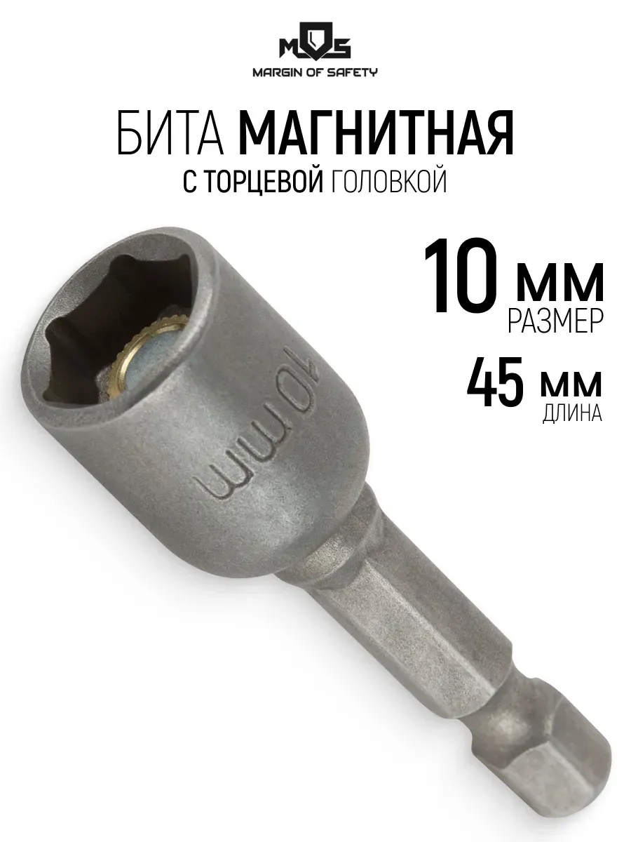 Торцевая головка с битой 10 x 45 мм магнитная